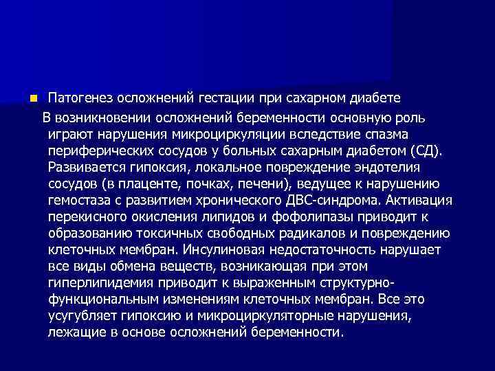 Патогенез осложнений гестации при сахарном диабете В возникновении осложнений беременности основную роль играют нарушения