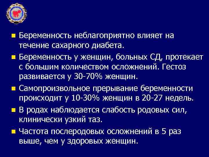 n n n Беременность неблагоприятно влияет на течение сахарного диабета. Беременность у женщин, больных