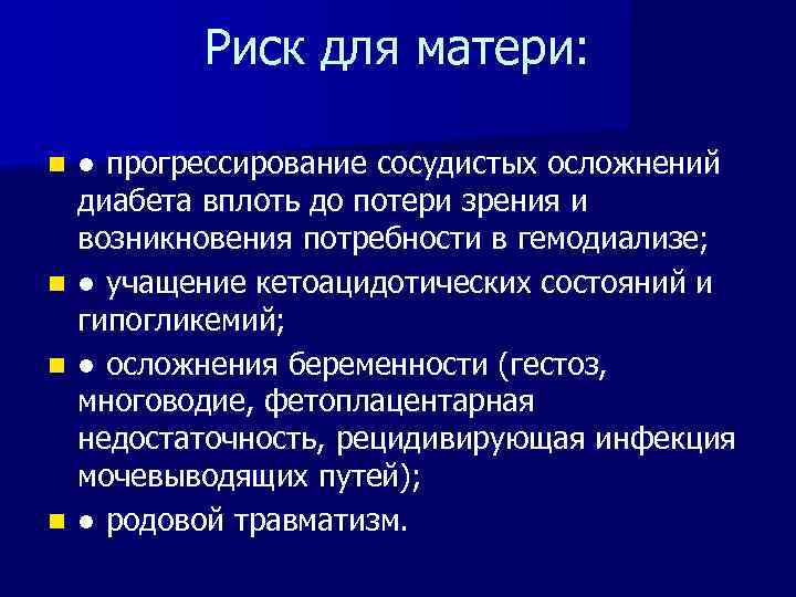 Риск для матери: ● прогрессирование сосудистых осложнений диабета вплоть до потери зрения и возникновения