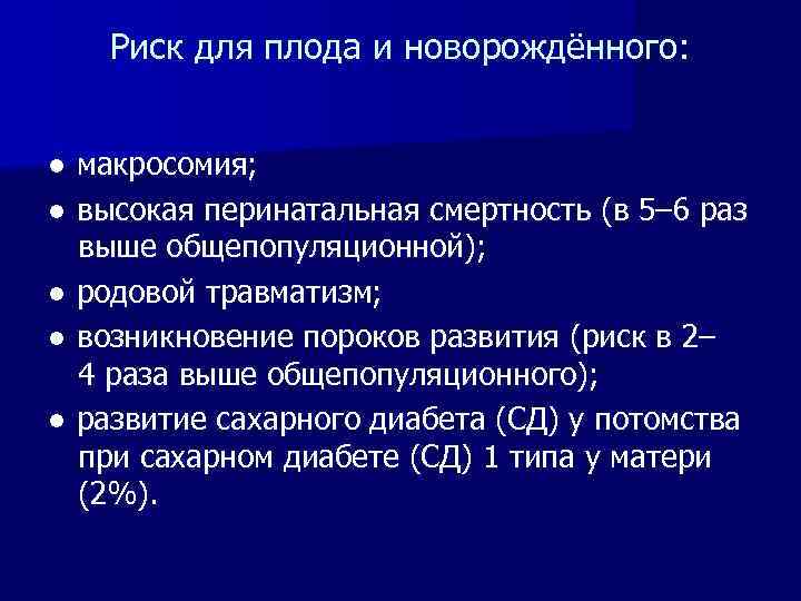 Риск для плода и новорождённого: ● макросомия; ● высокая перинатальная смертность (в 5– 6