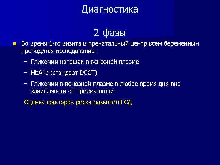 Диагностика 2 фазы n Во время 1 -го визита в пренатальный центр всем беременным