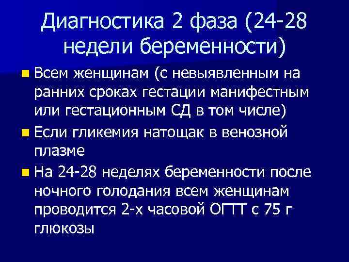 Диагностика 2 фаза (24 -28 недели беременности) n Всем женщинам (с невыявленным на ранних