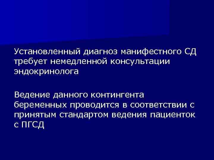 Установленный диагноз манифестного СД требует немедленной консультации эндокринолога Ведение данного контингента беременных проводится в