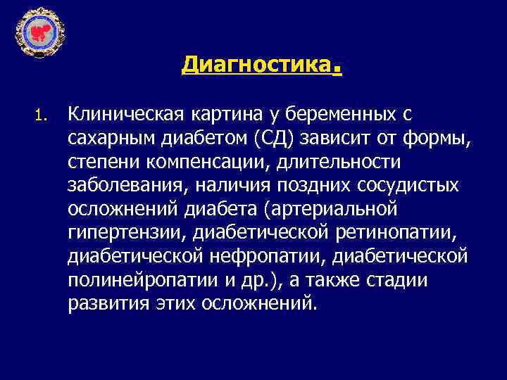 Диагностика. 1. Клиническая картина у беременных с сахарным диабетом (СД) зависит от формы, степени