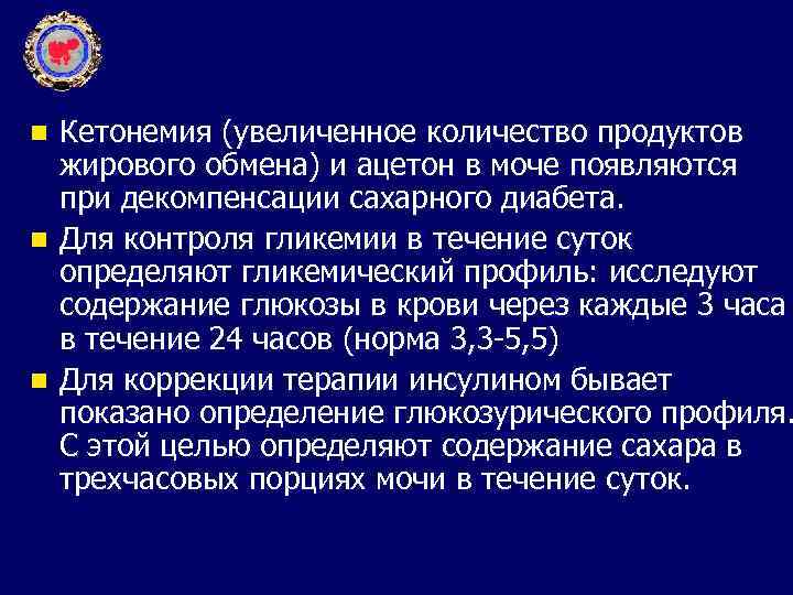 Кетонемия (увеличенное количество продуктов жирового обмена) и ацетон в моче появляются при декомпенсации сахарного