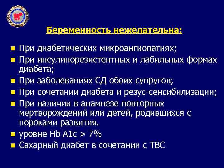 Беременность нежелательна: n n n n При диабетических микроангиопатиях; При инсулинорезистентных и лабильных формах