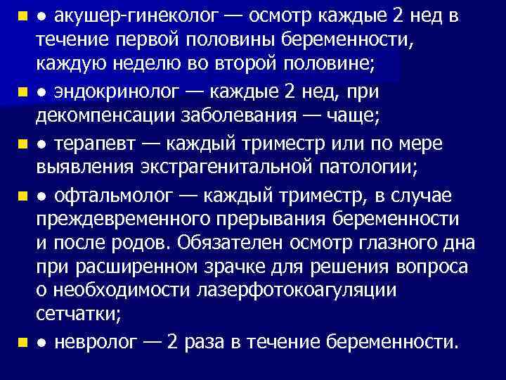 n n n ● акушер-гинеколог — осмотр каждые 2 нед в течение первой половины