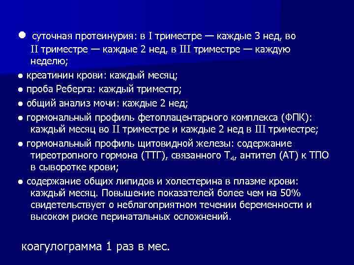 ● суточная протеинурия: в I триместре — каждые 3 нед, во II триместре —