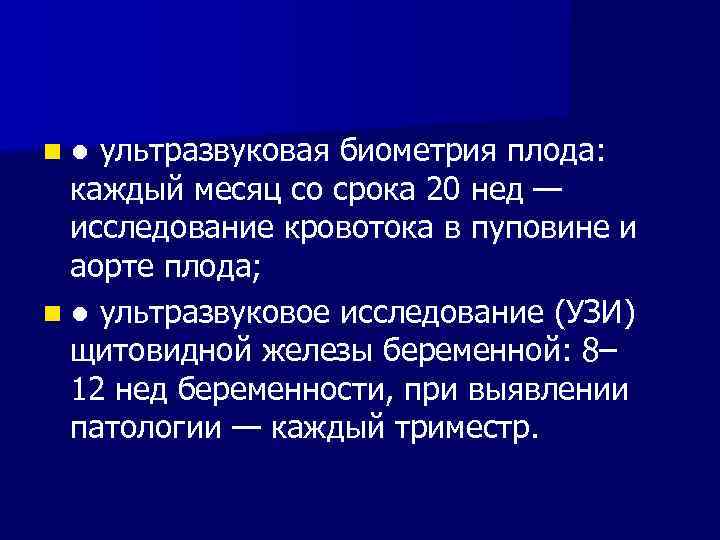 n ● ультразвуковая биометрия плода: каждый месяц со срока 20 нед — исследование кровотока