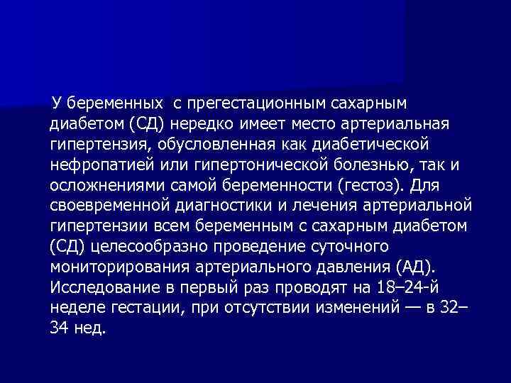  У беременных с прегестационным сахарным диабетом (СД) нередко имеет место артериальная гипертензия, обусловленная