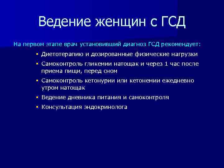 Ведение женщин с ГСД На первом этапе врач установивший диагноз ГСД рекомендует: § Диетотерапию