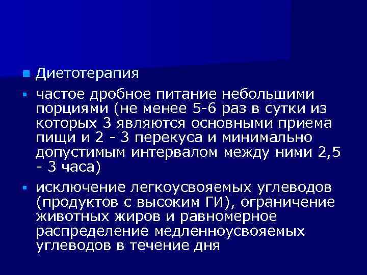 Диетотерапия § частое дробное питание небольшими порциями (не менее 5 -6 раз в сутки