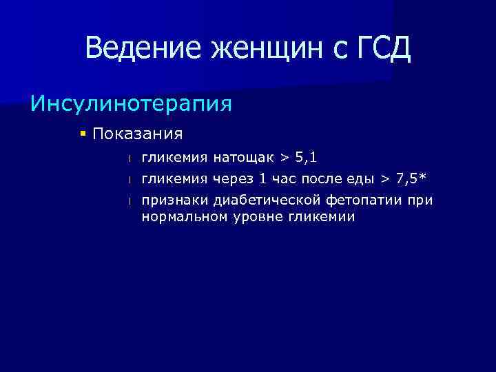 Ведение женщин с ГСД Инсулинотерапия § Показания l гликемия натощак > 5, 1 l