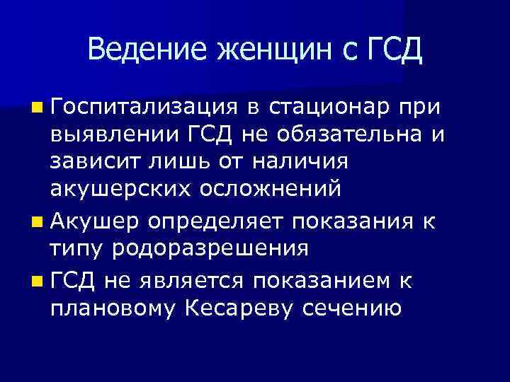 Ведение женщин с ГСД n Госпитализация в стационар при выявлении ГСД не обязательна и