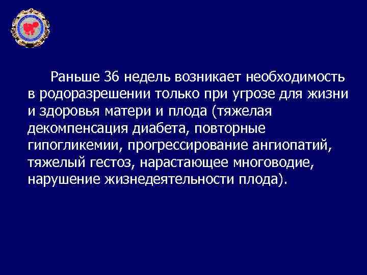 Раньше 36 недель возникает необходимость в родоразрешении только при угрозе для жизни и здоровья