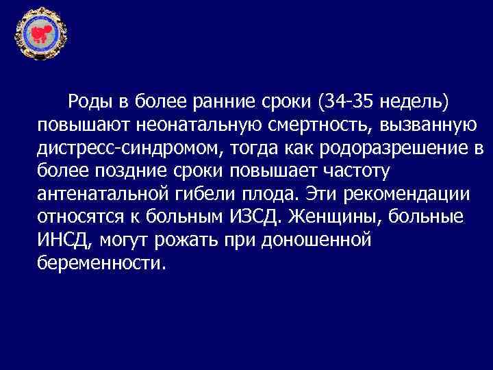 Роды в более ранние сроки (34 -35 недель) повышают неонатальную смертность, вызванную дистресс-синдромом, тогда