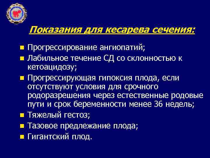 Показания для кесарева сечения: n n n Прогрессирование ангиопатий; Лабильное течение СД со склонностью