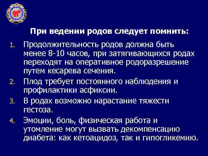 При ведении родов следует помнить: Продолжительность родов должна быть менее 8 -10 часов, при