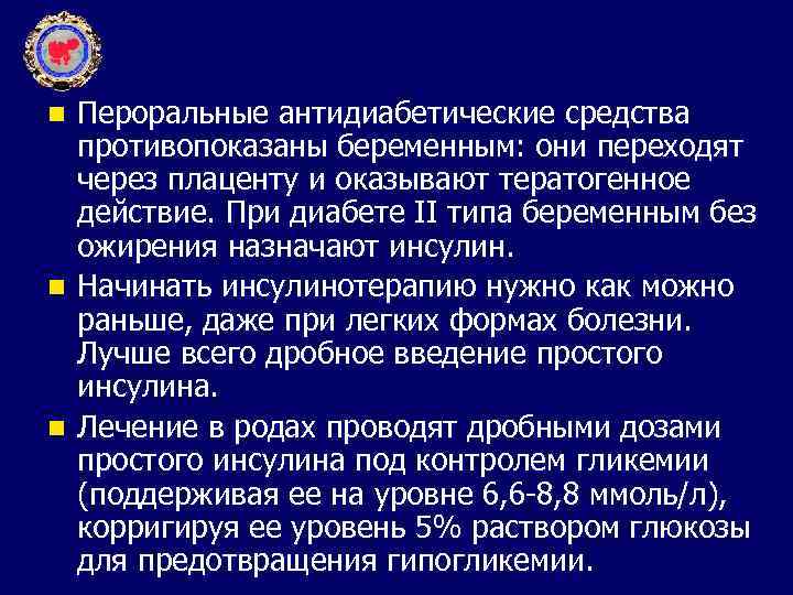 Пероральные антидиабетические средства противопоказаны беременным: они переходят через плаценту и оказывают тератогенное действие. При