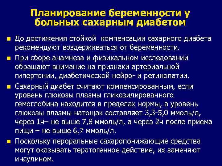 Планирование беременности у больных сахарным диабетом До достижения стойкой компенсации сахарного диабета рекомендуют воздерживаться