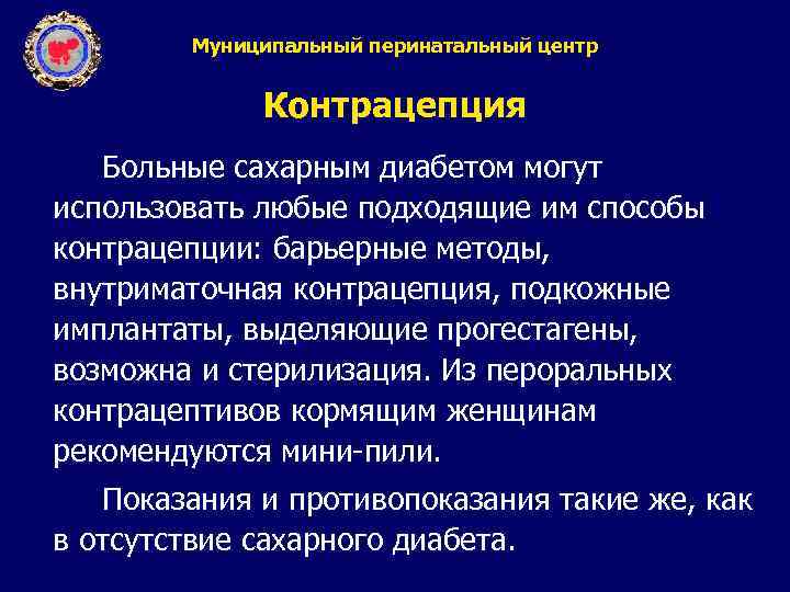 Муниципальный перинатальный центр Контрацепция Больные сахарным диабетом могут использовать любые подходящие им способы контрацепции: