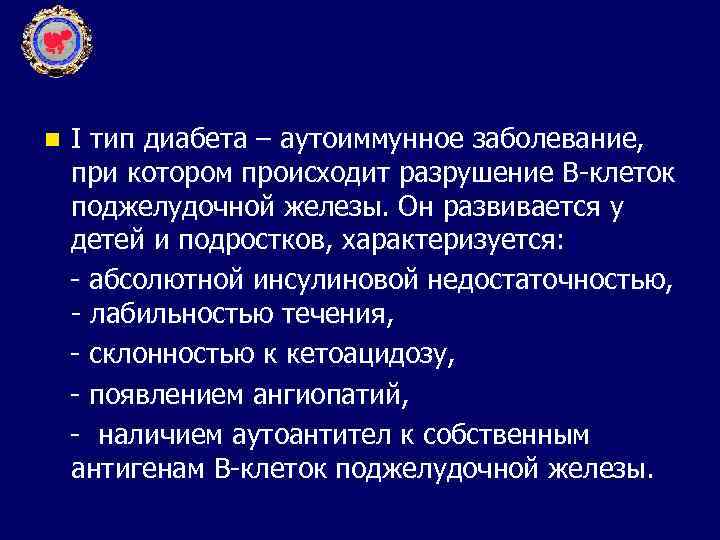 I тип диабета – аутоиммунное заболевание, при котором происходит разрушение В-клеток поджелудочной железы. Он