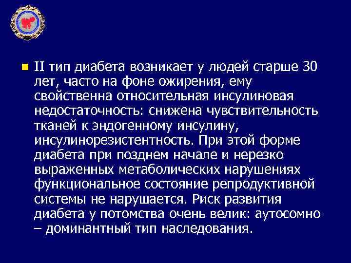 n II тип диабета возникает у людей старше 30 лет, часто на фоне ожирения,