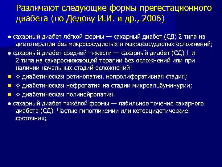 Различают следующие формы прегестационного диабета (по Дедову И. И. и др. , 2006) ●