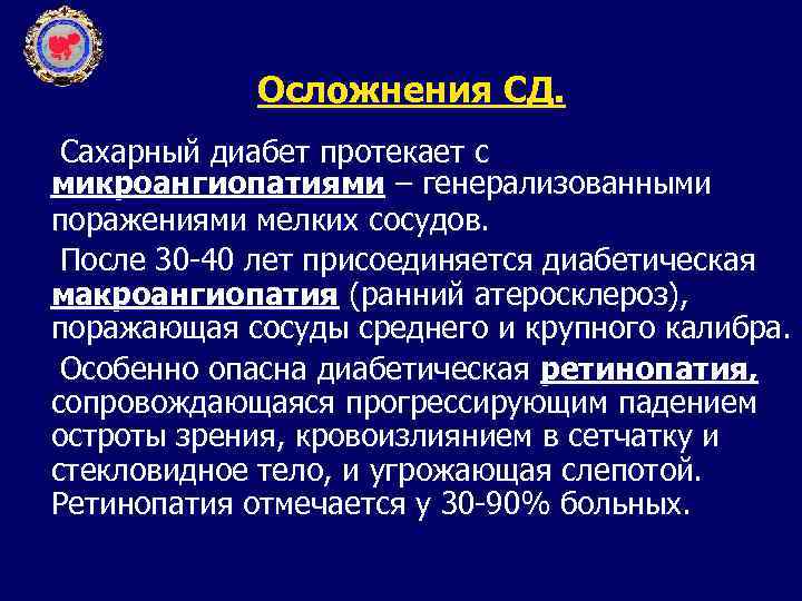 Осложнения СД. Сахарный диабет протекает с микроангиопатиями – генерализованными поражениями мелких сосудов. После 30