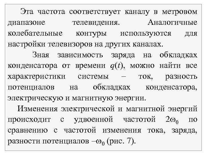 Эта частота соответствует каналу в метровом диапазоне телевидения. Аналогичные колебательные контуры используются для настройки