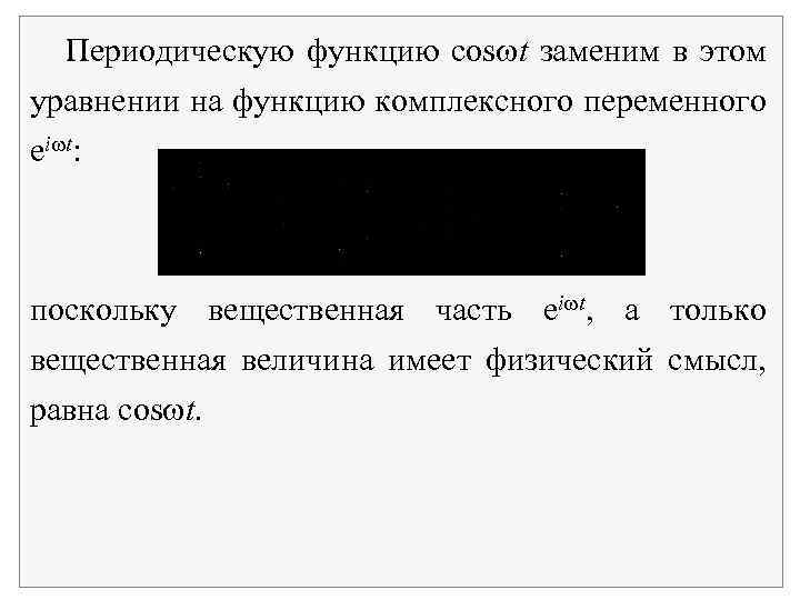 Периодическую функцию cos t заменим в этом уравнении на функцию комплексного переменного ei t: