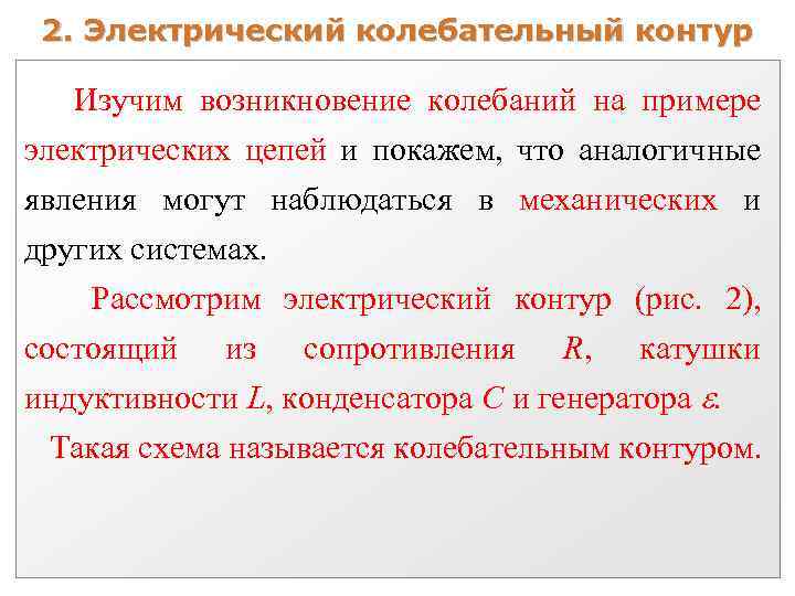 2. Электрический колебательный контур Изучим возникновение колебаний на примере электрических цепей и покажем, что