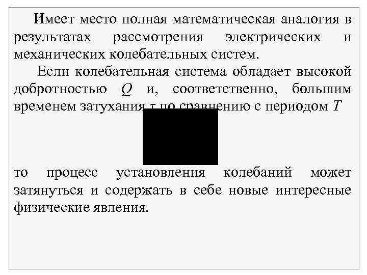 Имеет место полная математическая аналогия в результатах рассмотрения электрических и механических колебательных систем. Если