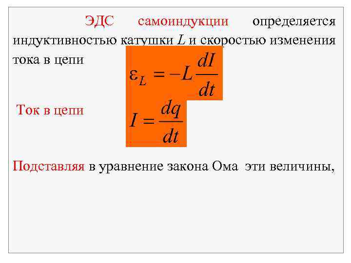 ЭДС самоиндукции определяется индуктивностью катушки L и скоростью изменения тока в цепи Ток в