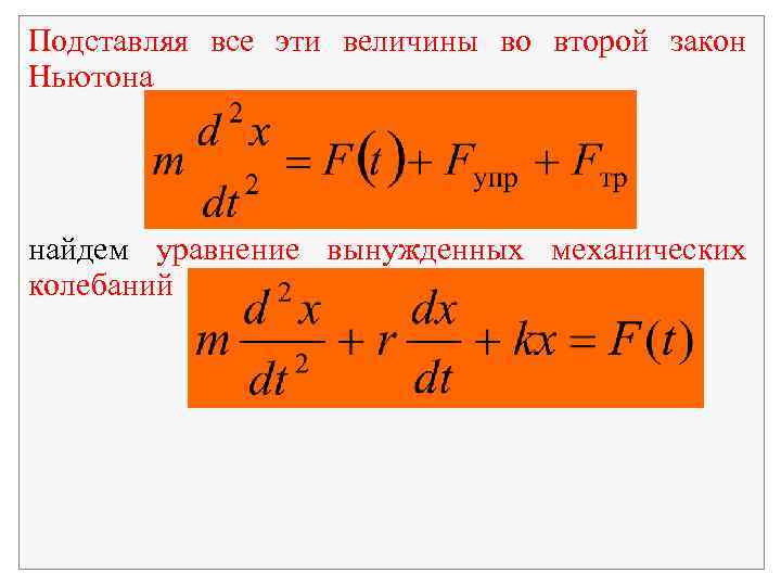 Подставляя все эти величины во второй закон Ньютона найдем уравнение вынужденных механических колебаний 