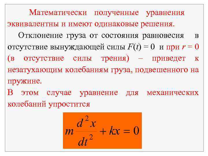 Математически полученные уравнения эквивалентны и имеют одинаковые решения. Отклонение груза от состояния равновесия в