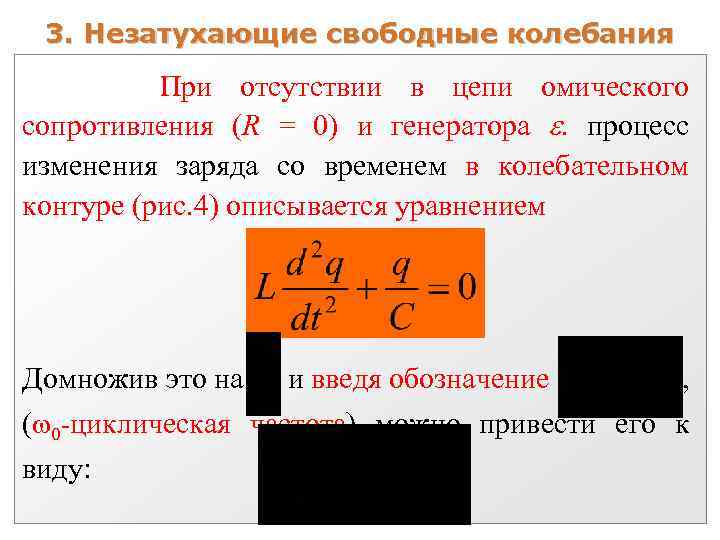 3. Незатухающие свободные колебания При отсутствии в цепи омического сопротивления (R = 0) и