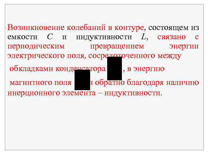 Возникновение колебаний в контуре, состоящем из емкости С и индуктивности L, связано с периодическим