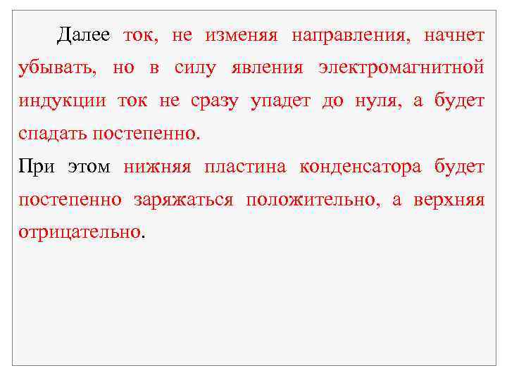 Далее ток, не изменяя направления, начнет убывать, но в силу явления электромагнитной индукции ток