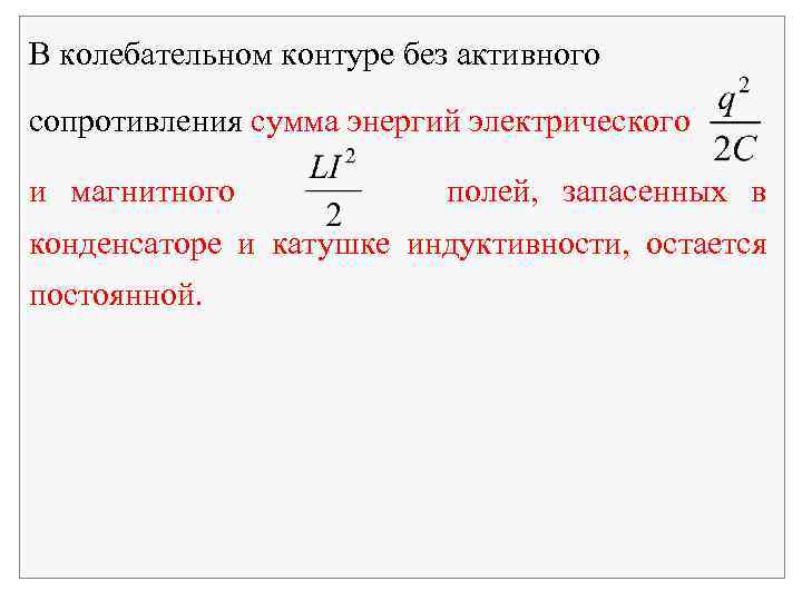 В колебательном контуре без активного сопротивления сумма энергий электрического и магнитного полей, запасенных в