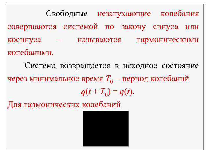 Свободные незатухающие колебания совершаются системой по закону синуса или косинуса называются гармоническими колебаними. Система