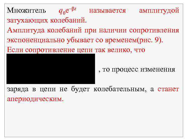 Множитель q 0 e t называется амплитудой затухающих колебаний. Амплитуда колебаний при наличии сопротивления