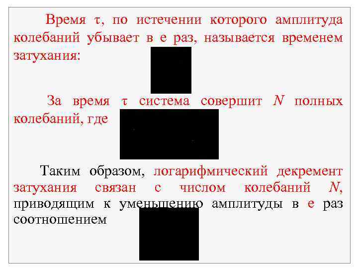 Время , по истечении которого амплитуда колебаний убывает в е раз, называется временем затухания: