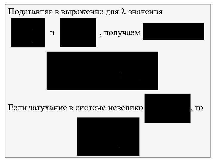 Подставляя в выражение для значения и , получаем Если затухание в системе невелико ,