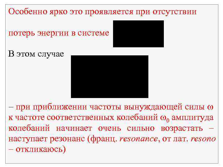 Особенно ярко это проявляется при отсутствии потерь энергии в системе В этом случае приближении