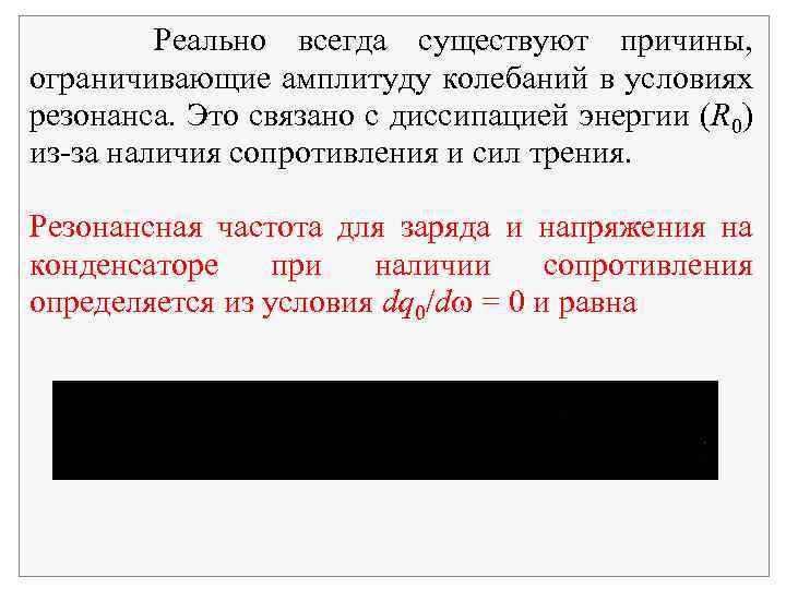 Реально всегда существуют причины, ограничивающие амплитуду колебаний в условиях резонанса. Это связано с диссипацией