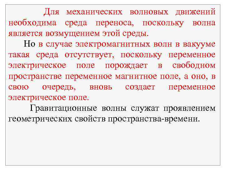 Для механических волновых движений необходима среда переноса, поскольку волна является возмущением этой среды. Но