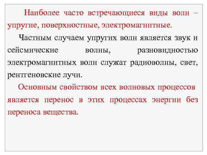 Наиболее часто встречающиеся виды волн – упругие, поверхностные, электромагнитные. Частным случаем упругих волн является