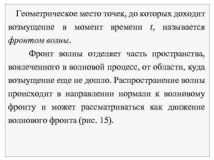 Геометрическое место точек, до которых доходит возмущение в момент времени t, называется фронтом волны.