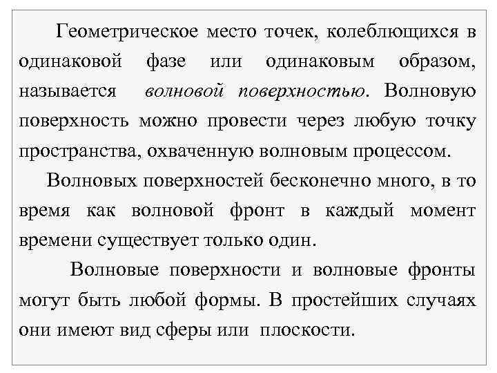 Геометрическое место точек, колеблющихся в одинаковой фазе или одинаковым образом, называется волновой поверхностью. Волновую